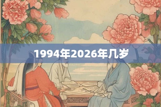 1994年2026年几岁