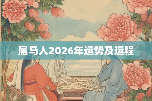 属马人2026年运势及运程