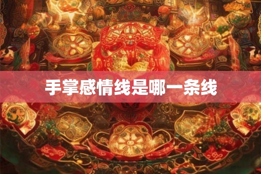 手掌感情线是哪一条线 手掌感情线是哪一条线