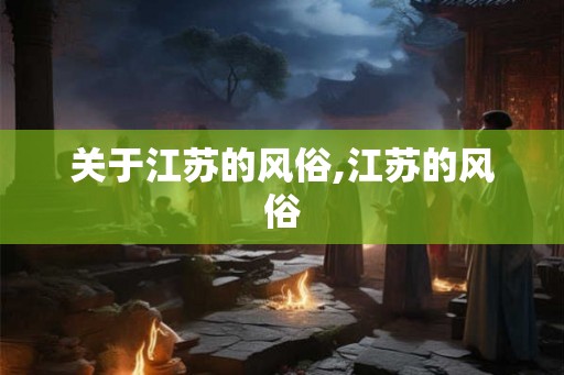 关于江苏的风俗,江苏的风俗