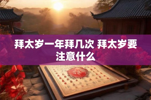 拜太岁一年拜几次 拜太岁要注意什么