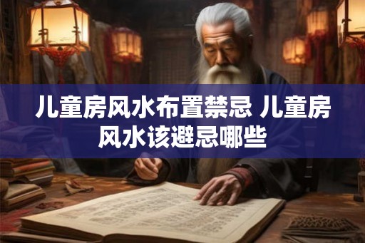 儿童房风水布置禁忌 儿童房风水该避忌哪些 儿童房风水布置禁忌 儿童房风水该避忌哪些