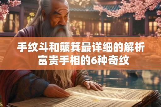 手纹斗和簸箕最详细的解析  富贵手相的6种奇纹