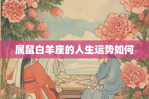 属鼠白羊座的人生运势如何