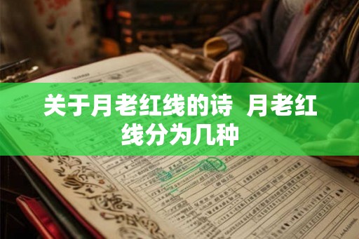 关于月老红线的诗  月老红线分为几种