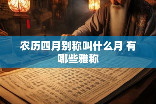 农历四月别称叫什么月 有哪些雅称
