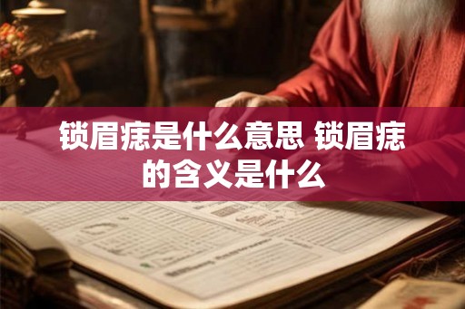 锁眉痣是什么意思 锁眉痣的含义是什么