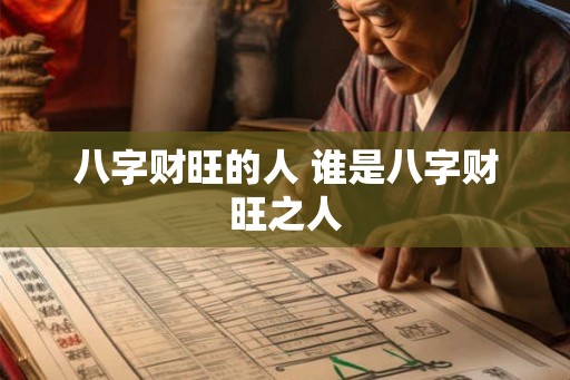八字财旺的人 谁是八字财旺之人