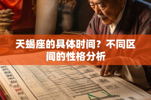 天蝎座的具体时间？不同区间的性格分析