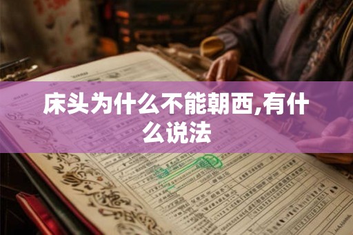 床头为什么不能朝西,有什么说法 床头为什么不能朝西,有什么说法
