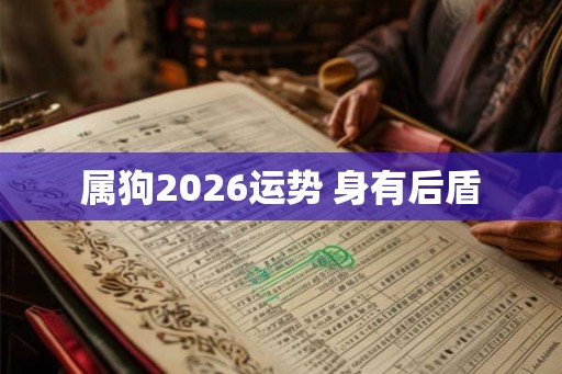 属狗2026运势 身有后盾