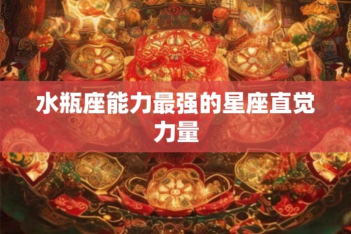 水瓶座能力最强的星座直觉力量
