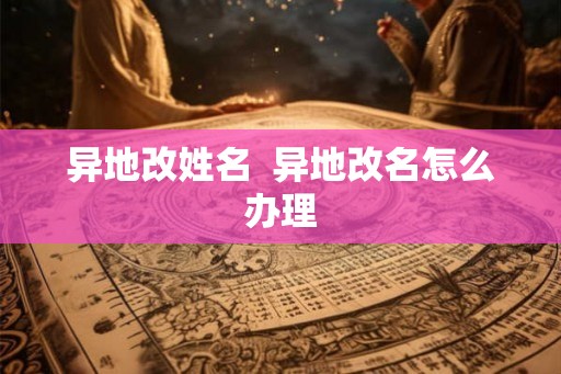 异地改姓名  异地改名怎么办理
