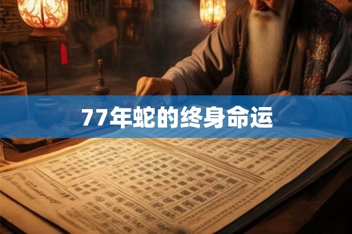 77年蛇的终身命运