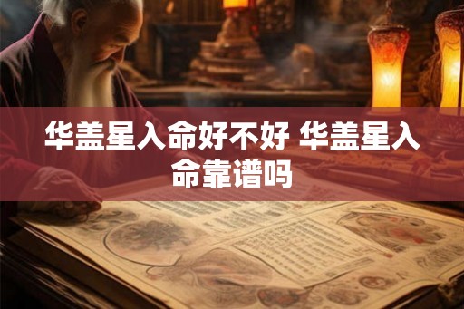 华盖星入命好不好 华盖星入命靠谱吗