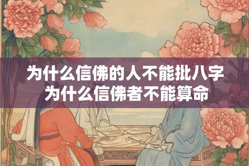 为什么信佛的人不能批八字 为什么信佛者不能算命