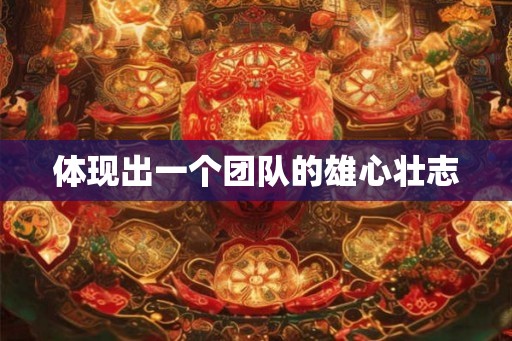 体现出一个团队的雄心壮志