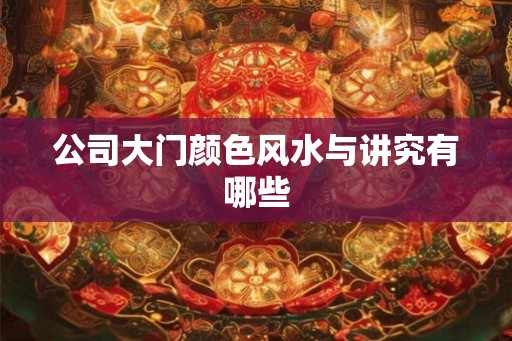 公司大门颜色风水与讲究有哪些