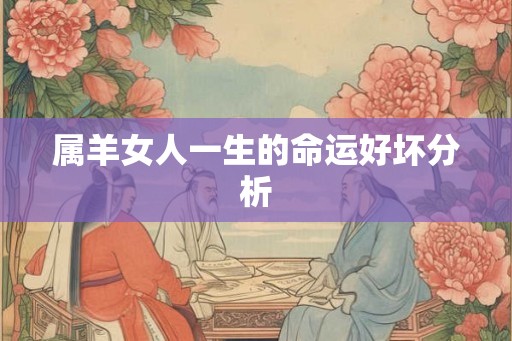属羊女人一生的命运好坏分析