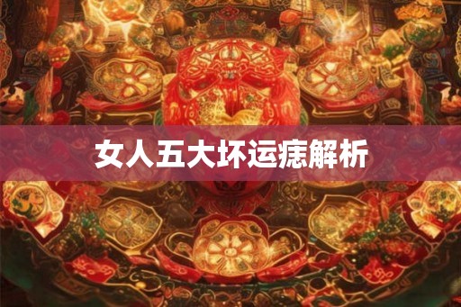 女人五大坏运痣解析