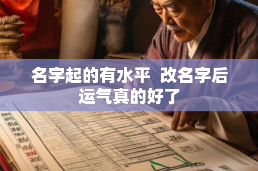 名字起的有水平  改名字后运气真的好了