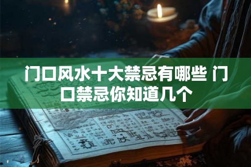 门口风水十大禁忌有哪些 门口禁忌你知道几个