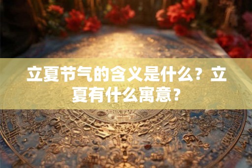 立夏节气的含义是什么？立夏有什么寓意？