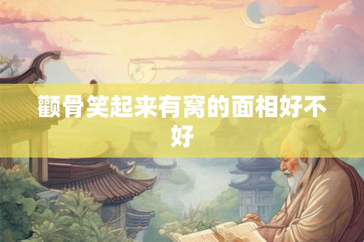 颧骨笑起来有窝的面相好不好