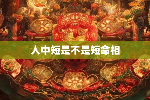 人中短是不是短命相