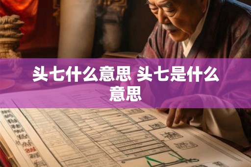 头七什么意思 头七是什么意思