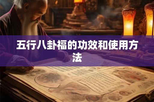五行八卦福的功效和使用方法 五行八卦福的功效和使用方法
