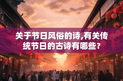 关于节日风俗的诗,有关传统节日的古诗有哪些？