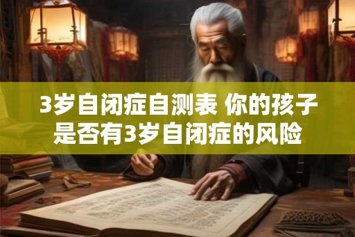 3岁自闭症自测表 你的孩子是否有3岁自闭症的风险