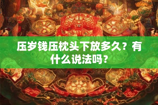 压岁钱压枕头下放多久？有什么说法吗？
