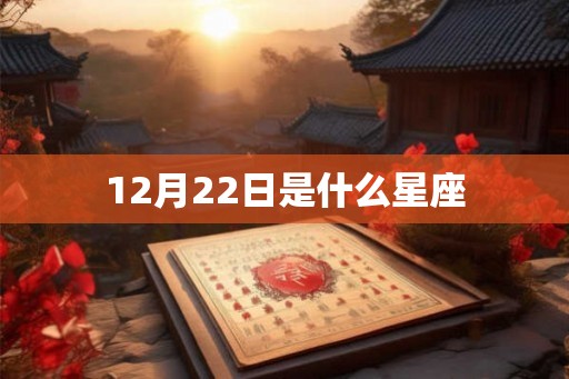 12月22日是什么星座