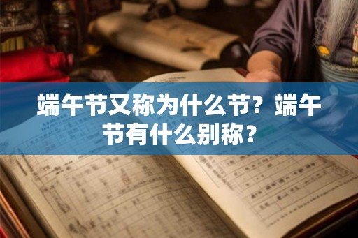 端午节又称为什么节？端午节有什么别称？