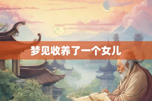 梦见收养了一个女儿