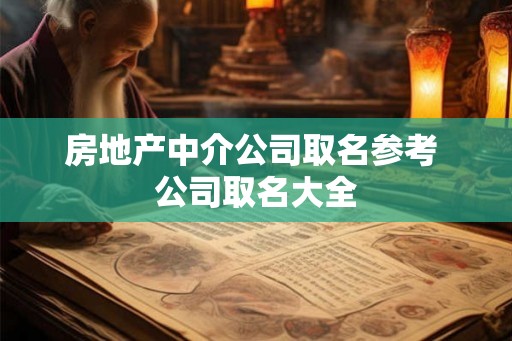 房地产中介公司取名参考 公司取名大全