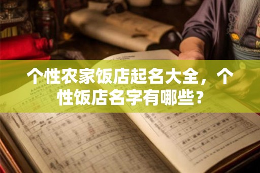 个性农家饭店起名大全，个性饭店名字有哪些？