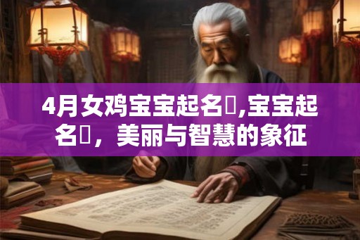 4月女鸡宝宝起名陳,宝宝起名陳，美丽与智慧的象征