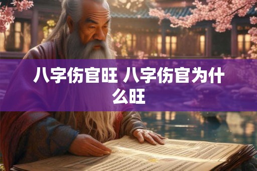 八字伤官旺 八字伤官为什么旺