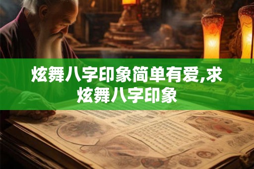 炫舞八字印象简单有爱,求炫舞八字印象