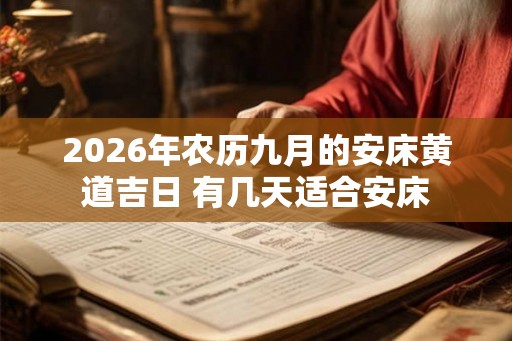 2026年农历九月的安床黄道吉日 有几天适合安床