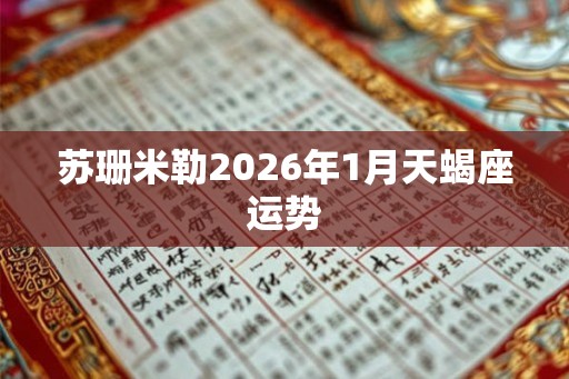 苏珊米勒2026年1月天蝎座运势