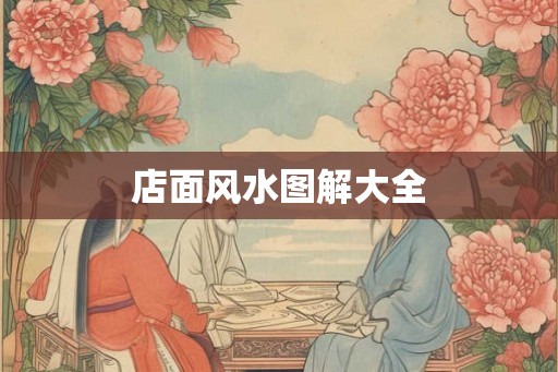 店面风水图解大全
