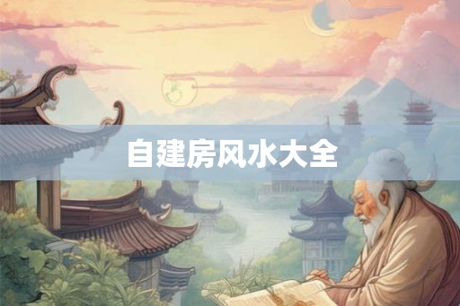 自建房风水大全