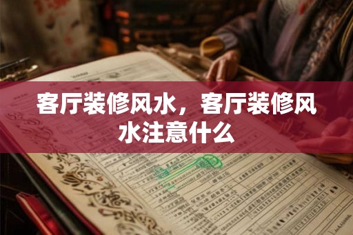 客厅装修风水，客厅装修风水注意什么