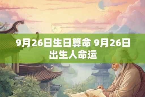 9月26日生日算命 9月26日出生人命运