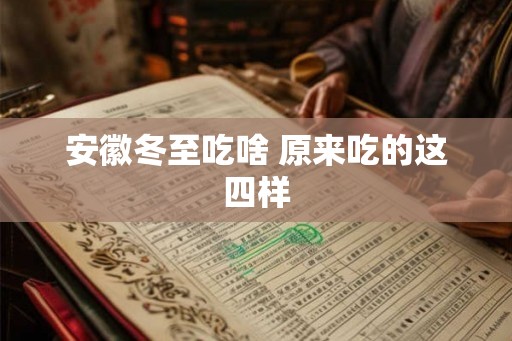 安徽冬至吃啥 原来吃的这四样