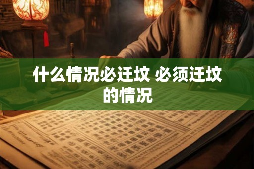 什么情况必迁坟 必须迁坟的情况